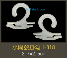 掛勾,掛鉤,紙卡掛勾