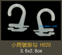 掛勾,掛鉤,紙卡掛勾